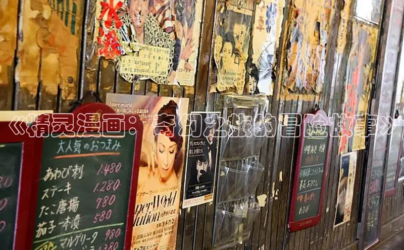 《精灵漫画：奇幻之旅的冒险故事》