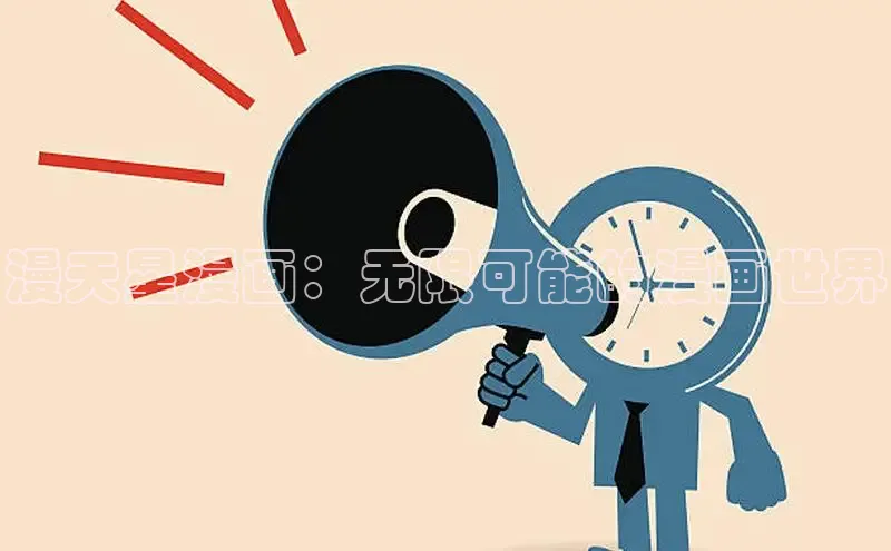 漫天星漫画：无限可能的漫画世界